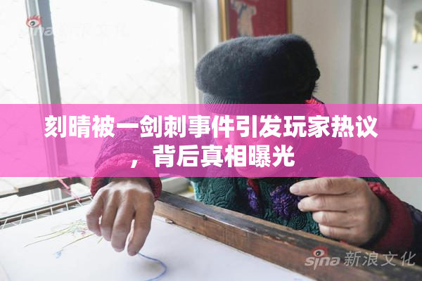 刻晴被一剑刺事件引发玩家热议，背后真相曝光