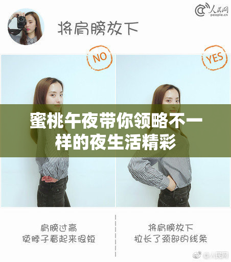 蜜桃午夜带你领略不一样的夜生活精彩