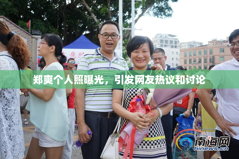 郑爽个人照曝光，引发网友热议和讨论