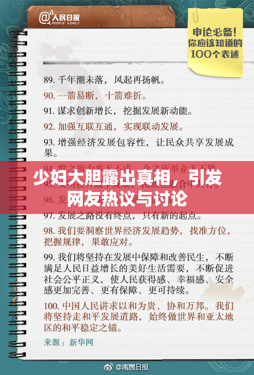 少妇大胆露出真相，引发网友热议与讨论