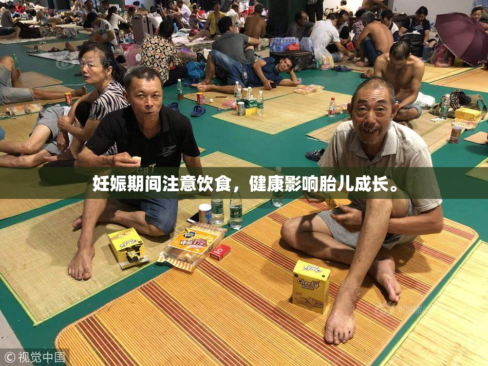 妊娠期间注意饮食，健康影响胎儿成长。