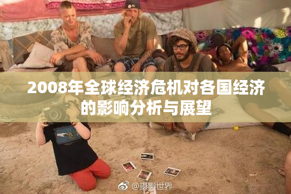 2008年全球经济危机对各国经济的影响分析与展望