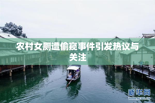 农村女厕遭偷窥事件引发热议与关注