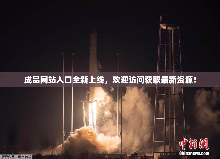 成品网站入口全新上线，欢迎访问获取最新资源！