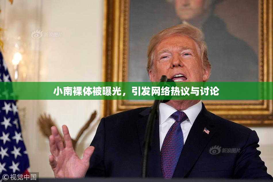 小南裸体被曝光，引发网络热议与讨论
