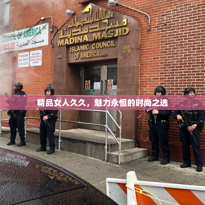精品女人久久，魅力永恒的时尚之选