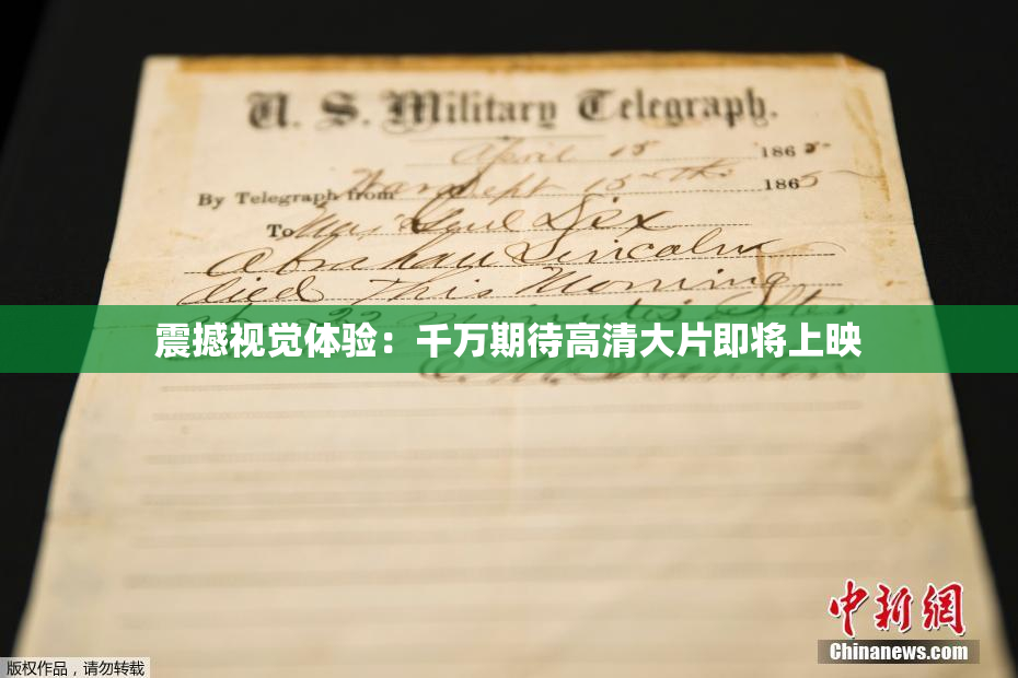 震撼视觉体验：千万期待高清大片即将上映