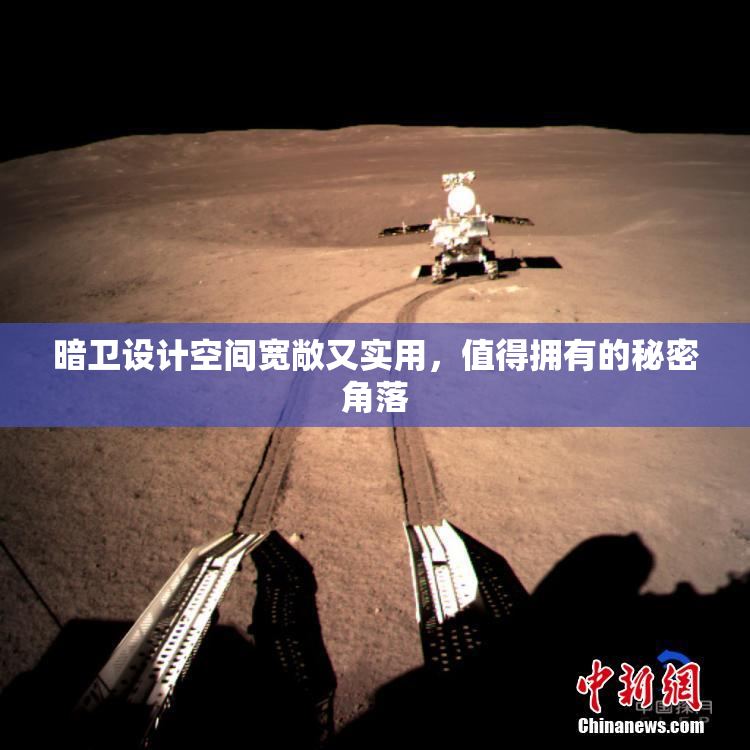 暗卫设计空间宽敞又实用，值得拥有的秘密角落