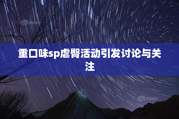 重口味sp虐臀活动引发讨论与关注