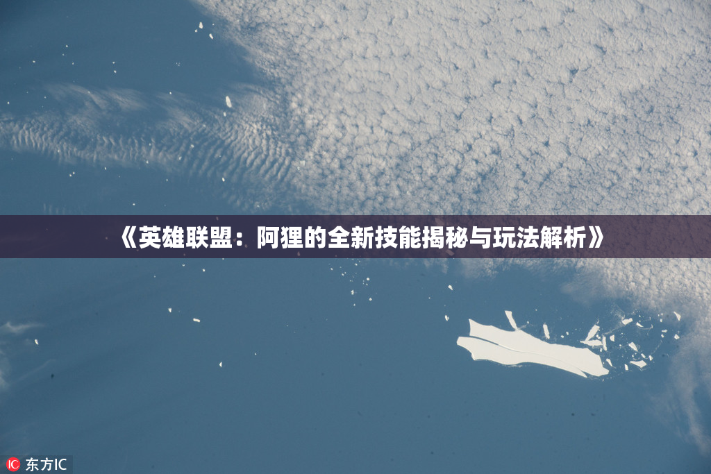 《英雄联盟：阿狸的全新技能揭秘与玩法解析》
