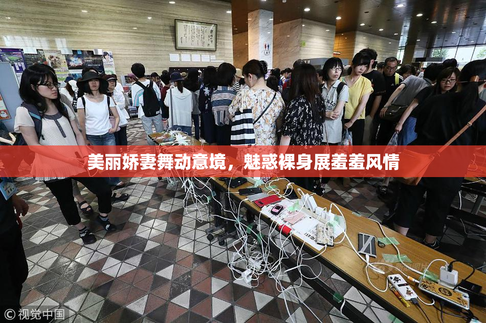 美丽娇妻舞动意境，魅惑裸身展羞羞风情