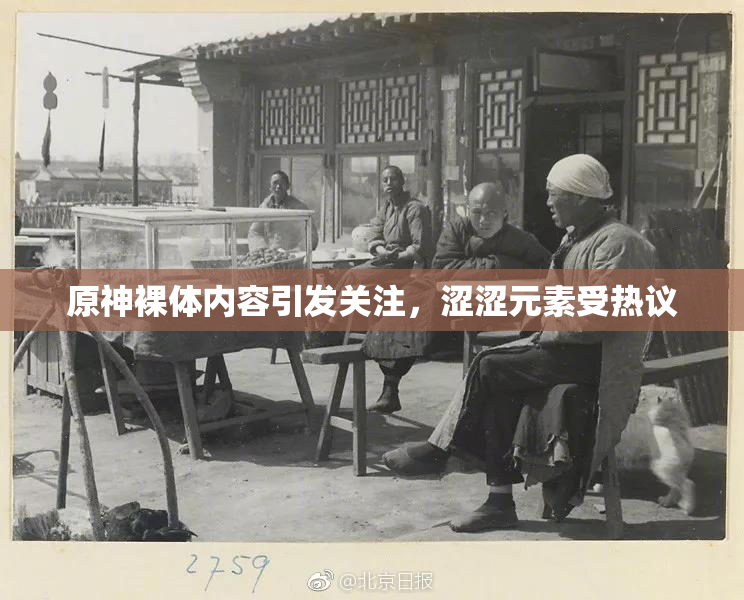 原神裸体内容引发关注，涩涩元素受热议