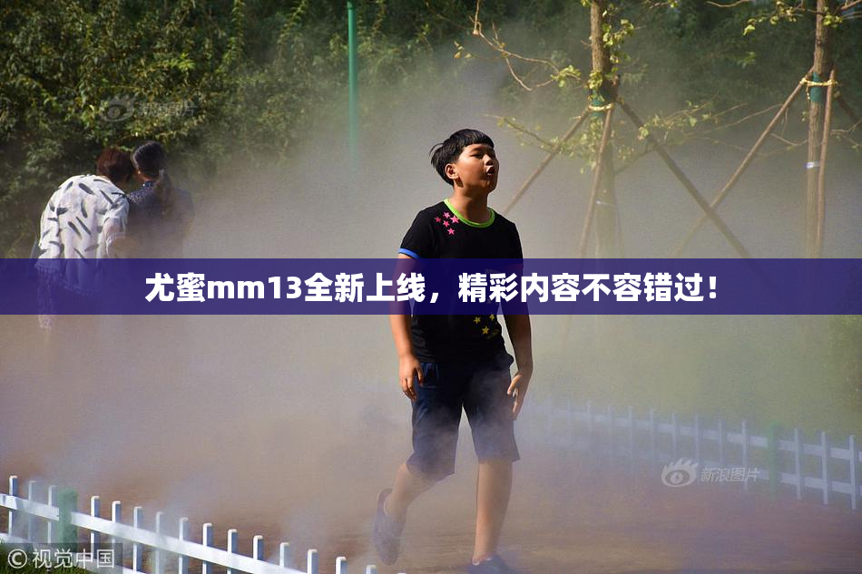 尤蜜mm13全新上线，精彩内容不容错过！