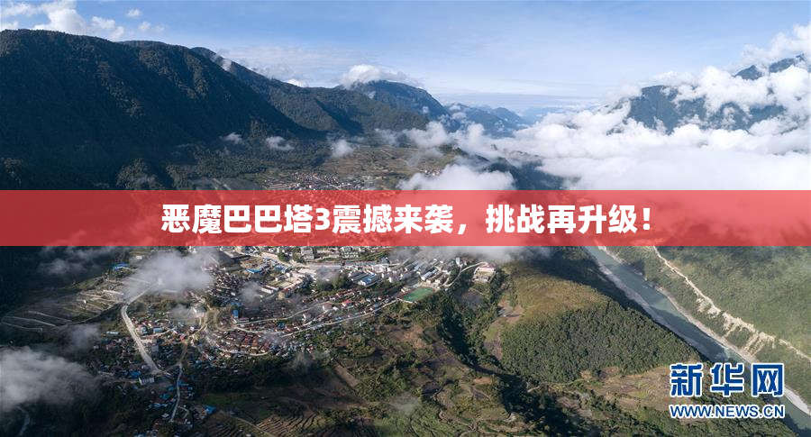 恶魔巴巴塔3震撼来袭，挑战再升级！