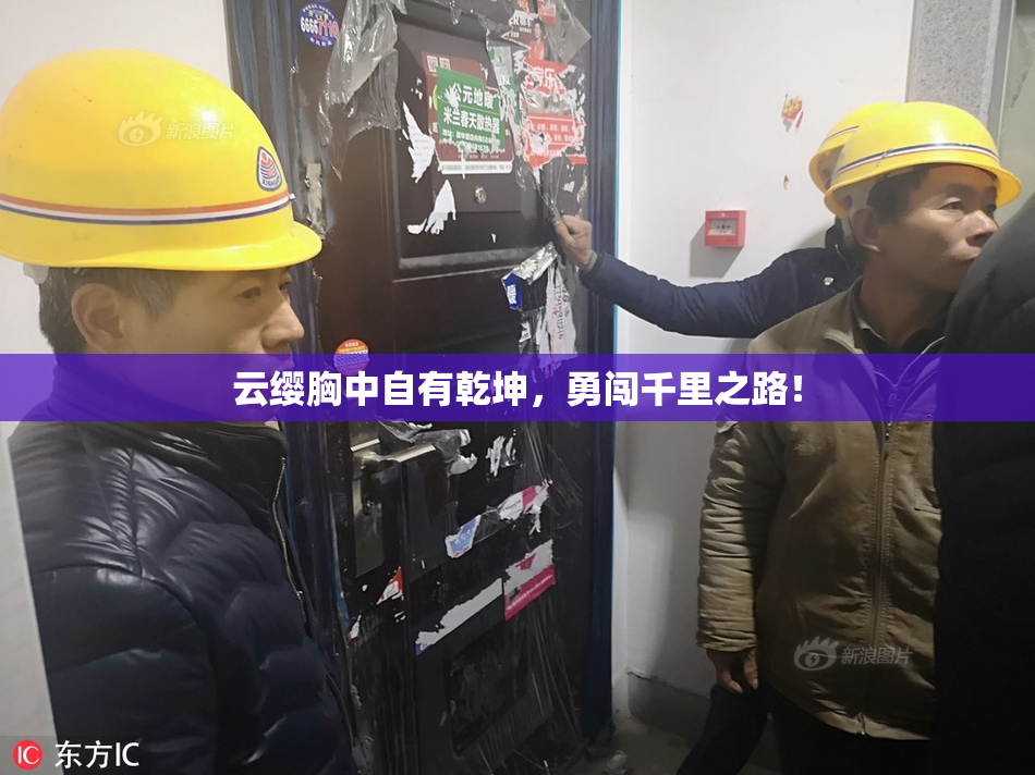 云缨胸中自有乾坤，勇闯千里之路！