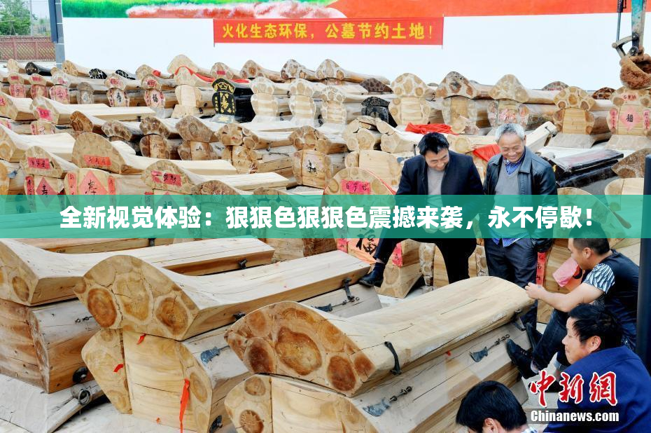 全新视觉体验：狠狠色狠狠色震撼来袭，永不停歇！