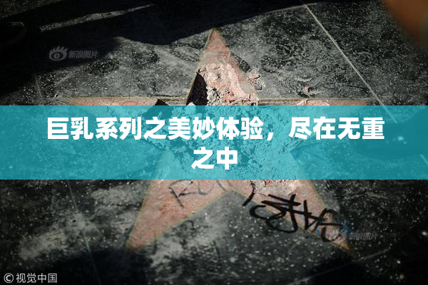 巨乳系列之美妙体验，尽在无重之中