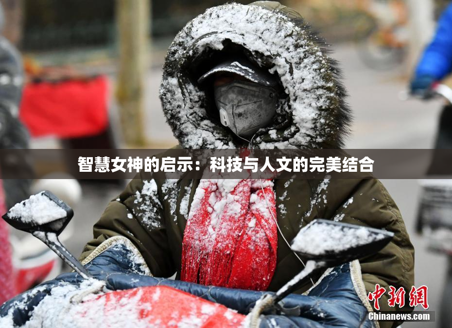 智慧女神的启示：科技与人文的完美结合