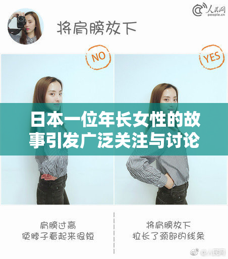 日本一位年长女性的故事引发广泛关注与讨论