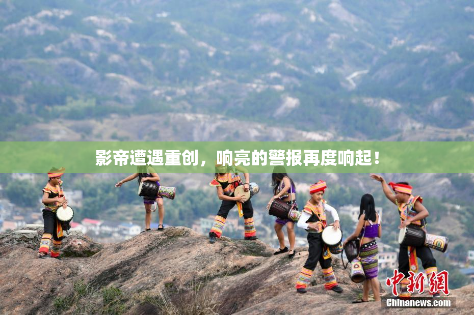 影帝遭遇重创，响亮的警报再度响起！