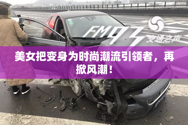 美女把变身为时尚潮流引领者，再掀风潮！