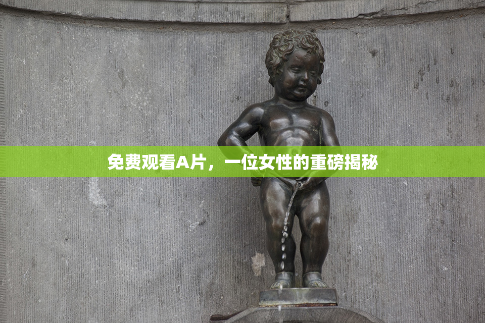 免费观看A片，一位女性的重磅揭秘