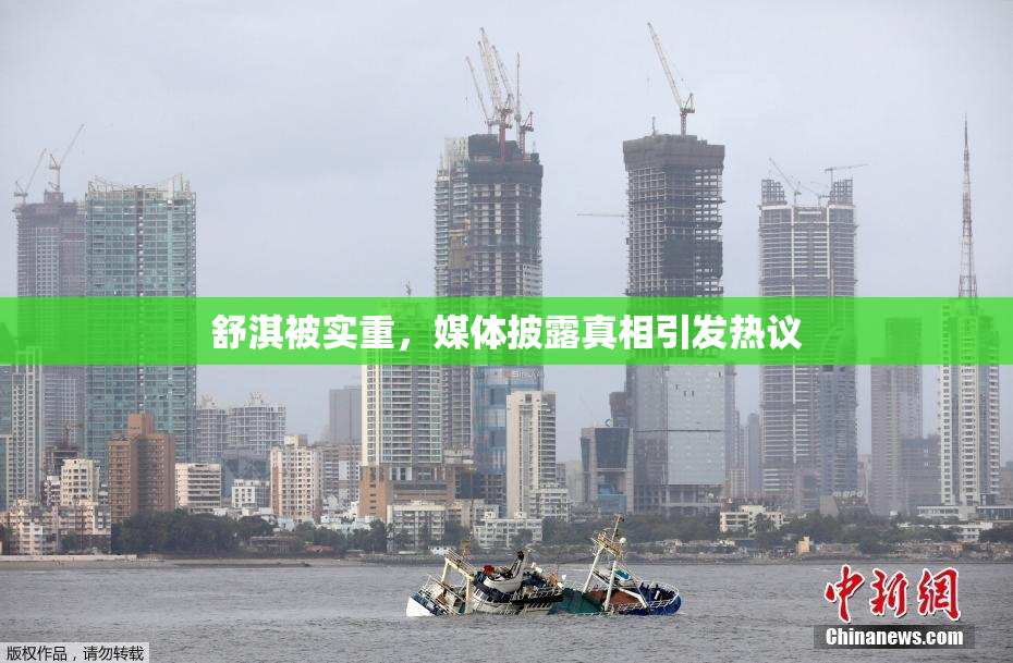 舒淇被实重，媒体披露真相引发热议