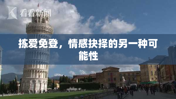 拣爱免登，情感抉择的另一种可能性