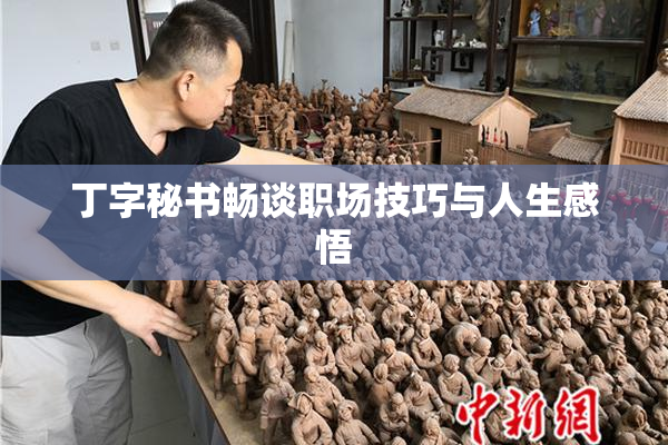 丁字秘书畅谈职场技巧与人生感悟