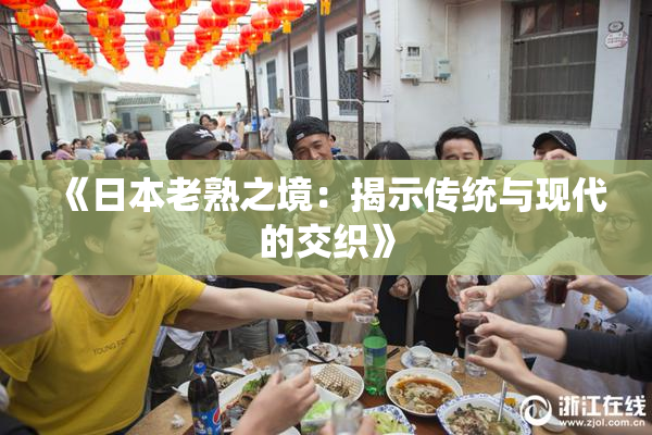 《日本老熟之境：揭示传统与现代的交织》