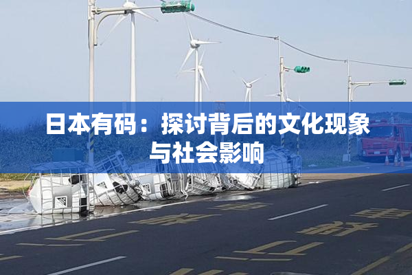 日本有码：探讨背后的文化现象与社会影响
