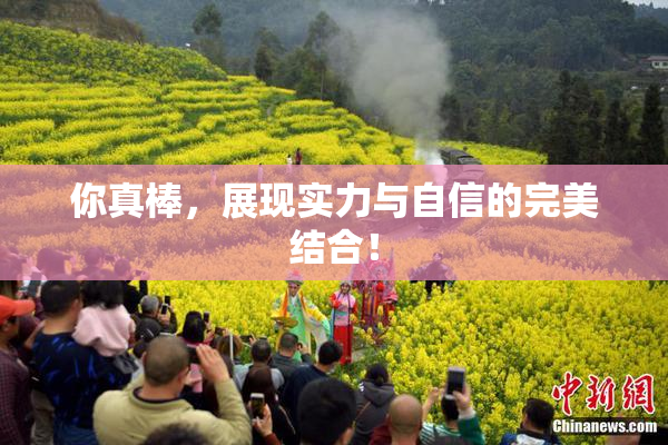 你真棒，展现实力与自信的完美结合！