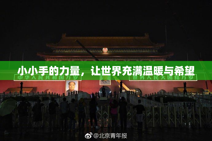 小小手的力量，让世界充满温暖与希望