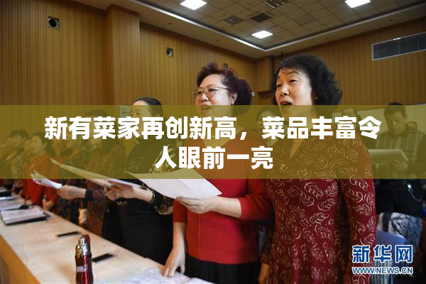 新有菜家再创新高，菜品丰富令人眼前一亮