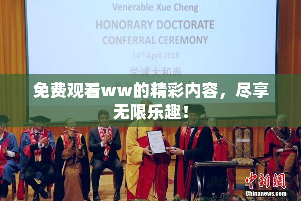 免费观看ww的精彩内容，尽享无限乐趣！
