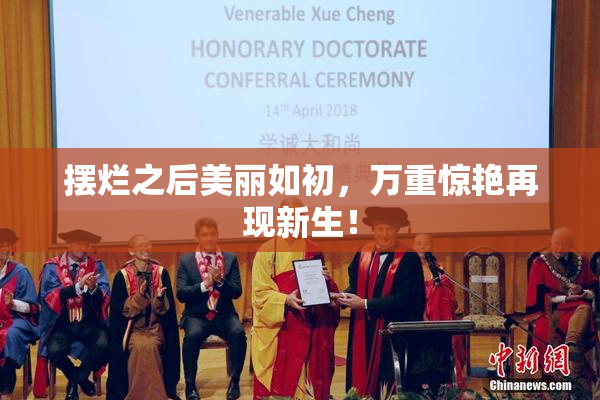 摆烂之后美丽如初，万重惊艳再现新生！