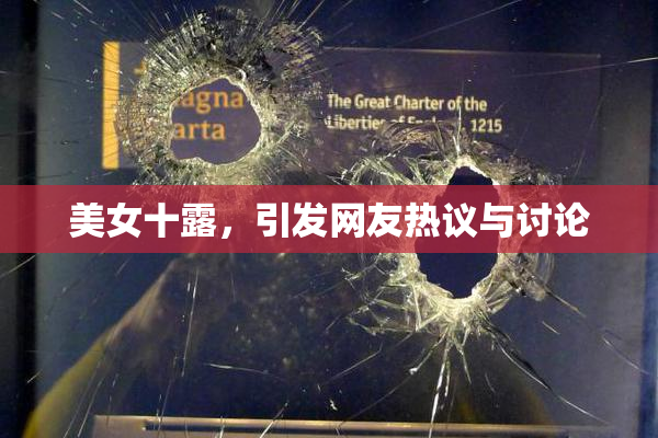 美女十露，引发网友热议与讨论