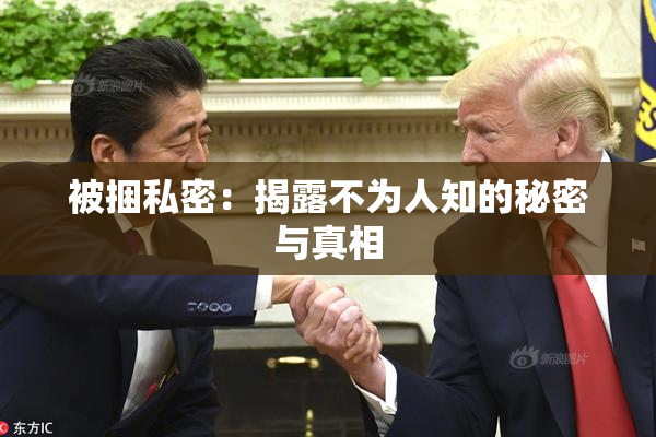 被捆私密：揭露不为人知的秘密与真相