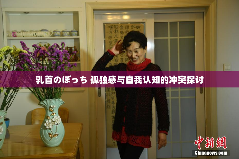 乳首のぼっち 孤独感与自我认知的冲突探讨