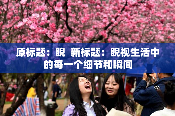 原标题：睨  新标题：睨视生活中的每一个细节和瞬间