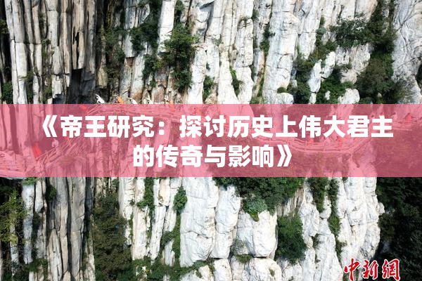 《帝王研究：探讨历史上伟大君主的传奇与影响》