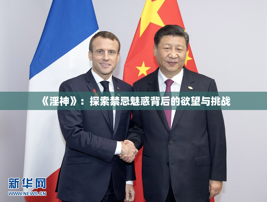 《淫神》：探索禁忌魅惑背后的欲望与挑战