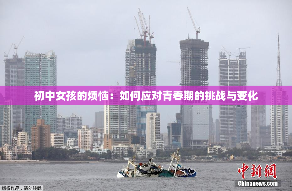 初中女孩的烦恼：如何应对青春期的挑战与变化