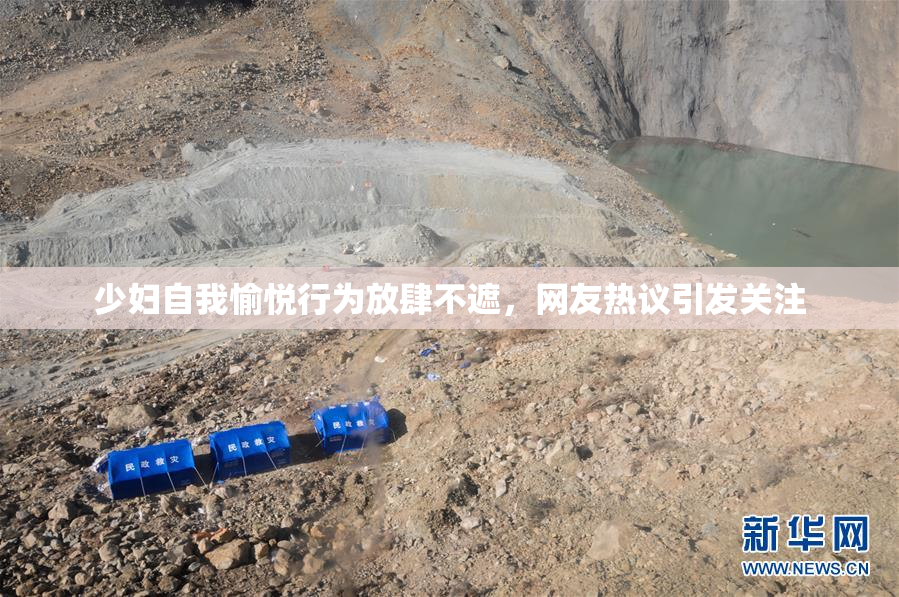 少妇自我愉悦行为放肆不遮，网友热议引发关注