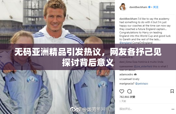 无码亚洲精品引发热议，网友各抒己见探讨背后意义