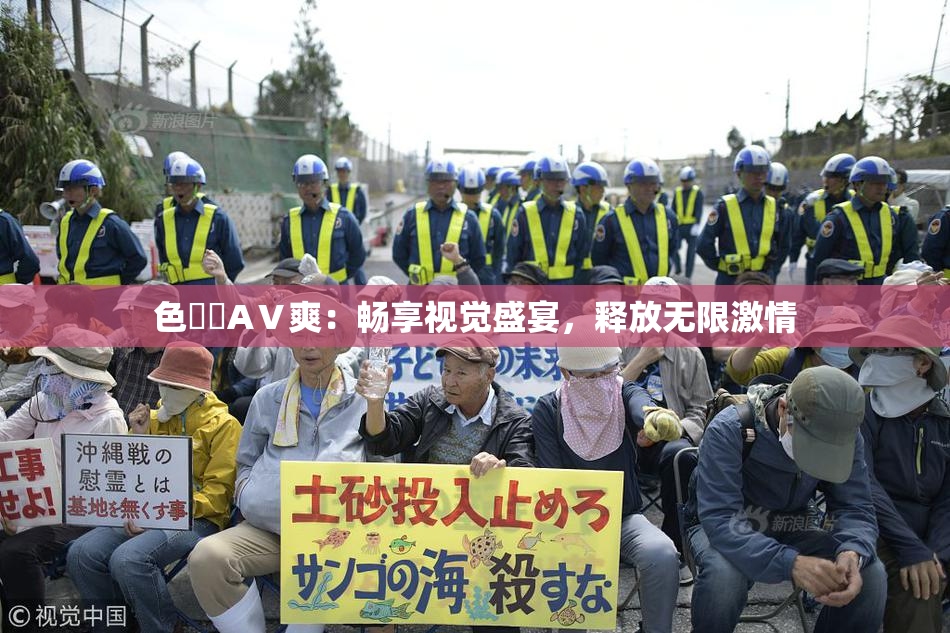 色妺妺AⅤ爽：畅享视觉盛宴，释放无限激情