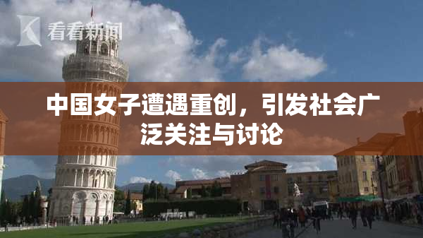 中国女子遭遇重创，引发社会广泛关注与讨论