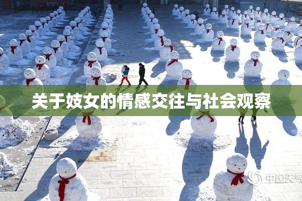 关于妓女的情感交往与社会观察