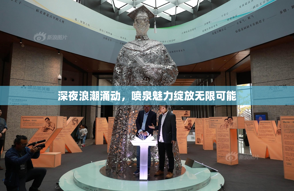 深夜浪潮涌动，喷泉魅力绽放无限可能
