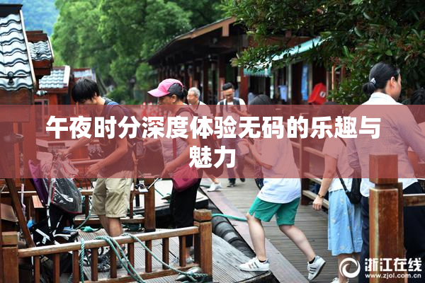 午夜时分深度体验无码的乐趣与魅力